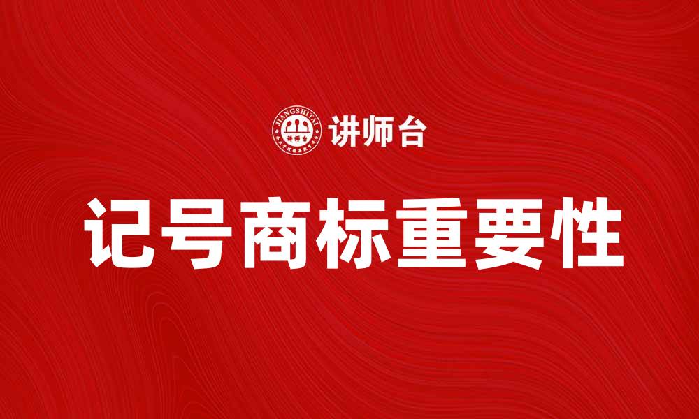 文章记号商标的定义与应用解析的缩略图