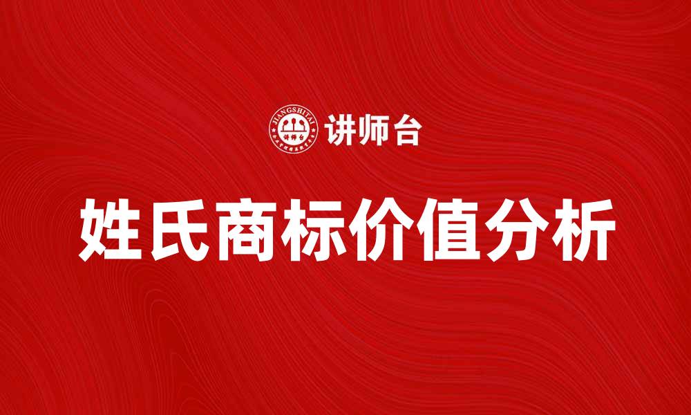 姓氏商标价值分析