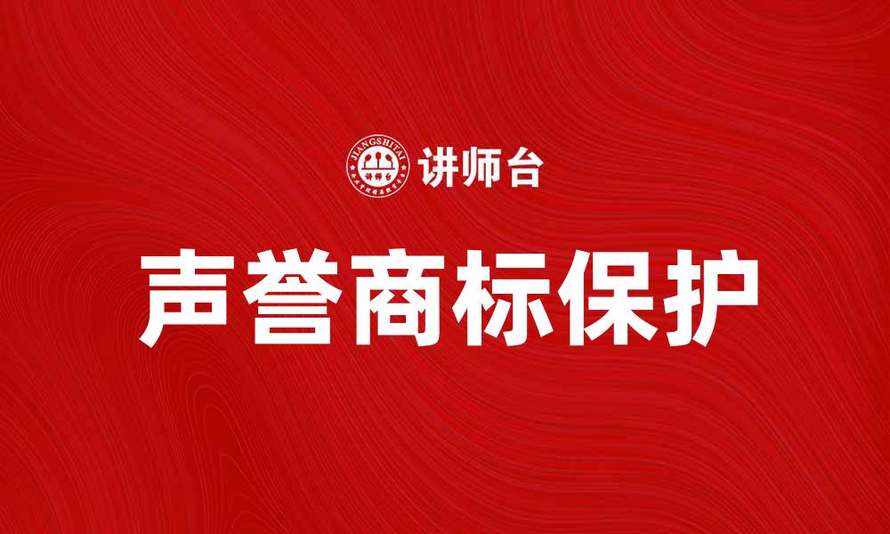 文章声誉商标的重要性及其法律保护解析的缩略图