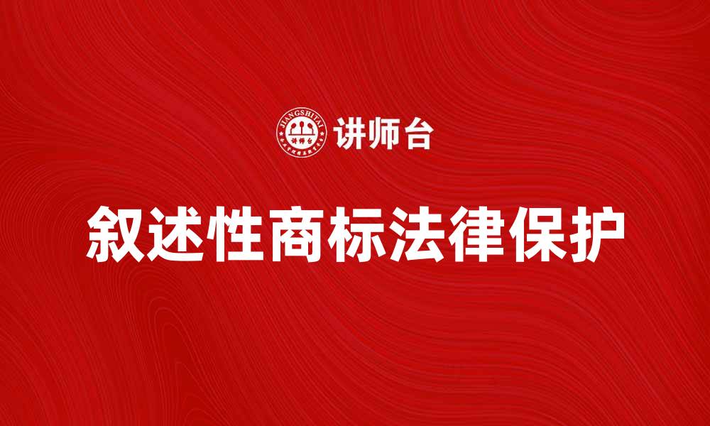 叙述性商标法律保护