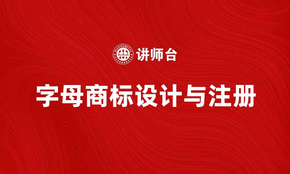 文章字母商标的设计与注册全攻略，助你成功护航的缩略图