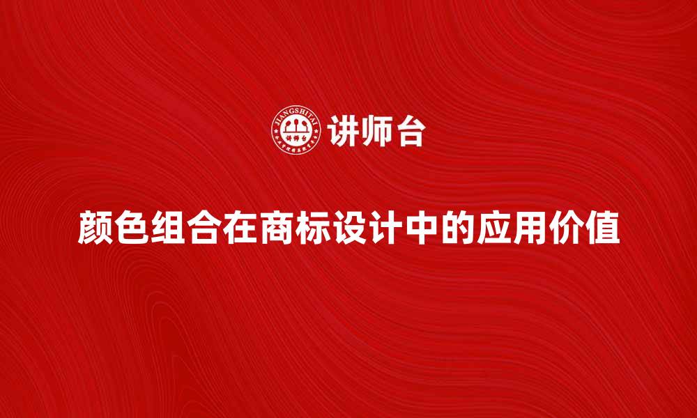 颜色组合在商标设计中的应用价值