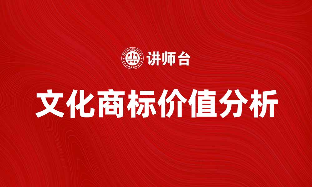 文章文化商标的价值与发展趋势分析的缩略图