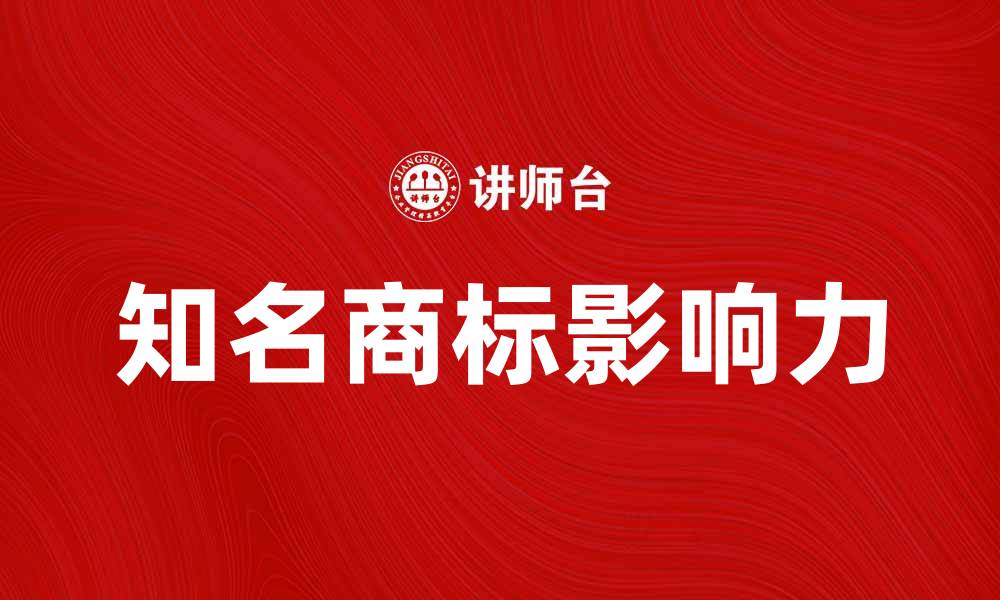 知名商标影响力