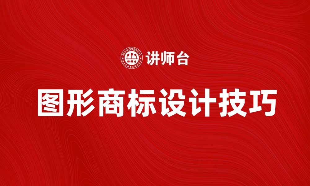 文章图形商标的重要性与设计技巧解析的缩略图