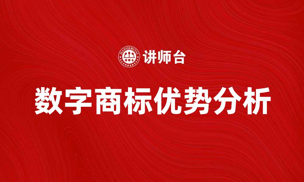 数字商标优势分析