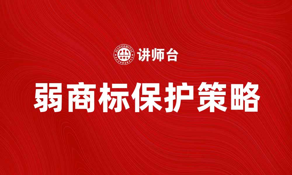 弱商标保护策略