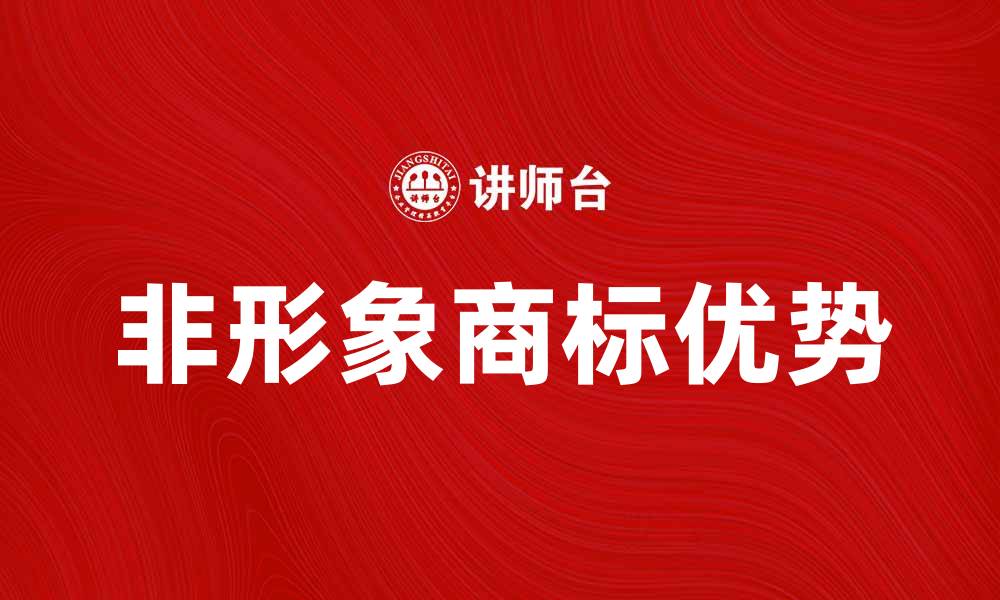 非形象商标优势
