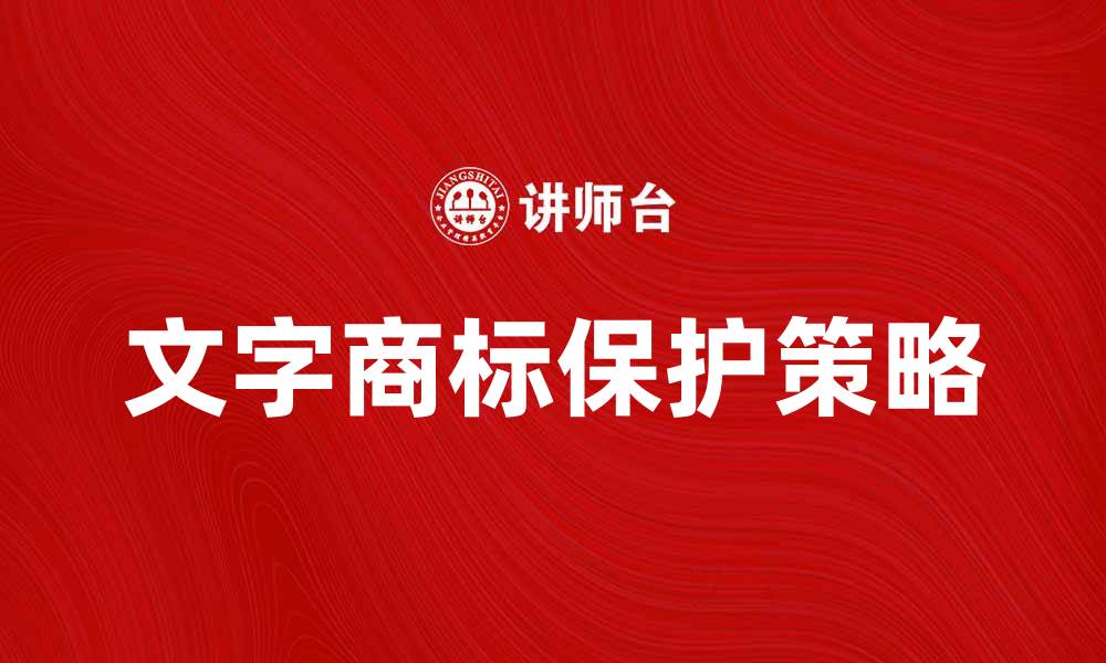 文字商标保护策略