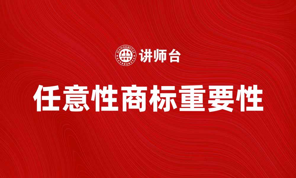 任意性商标重要性