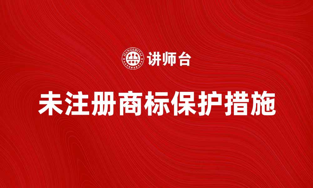 文章未注册商标的风险与保护措施解析的缩略图