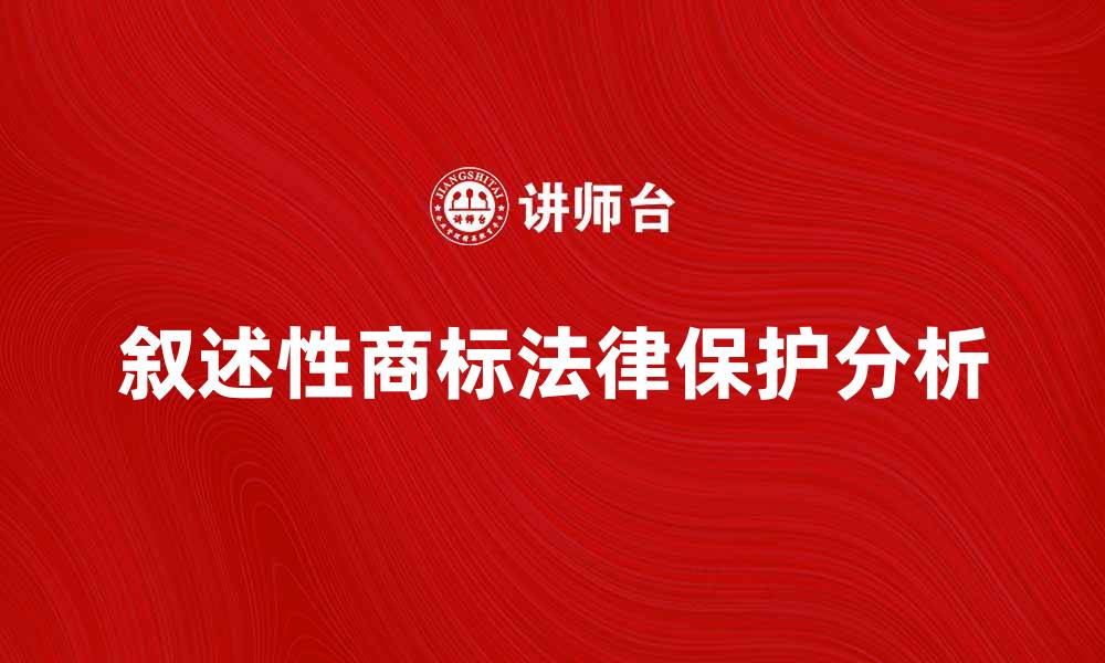 文章叙述性商标的特点与法律保护分析的缩略图
