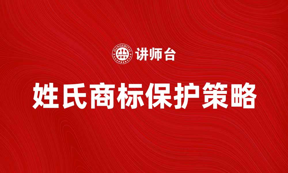 姓氏商标保护策略