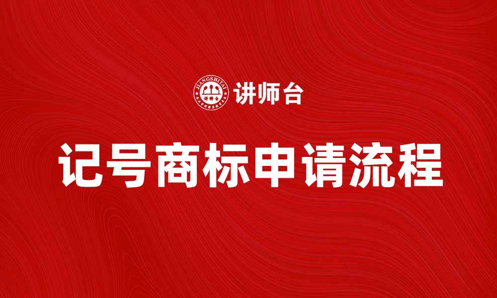 文章记号商标的定义与申请流程详解的缩略图