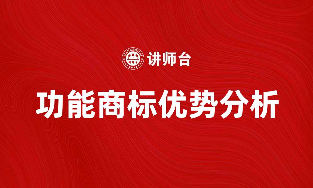 功能商标优势分析