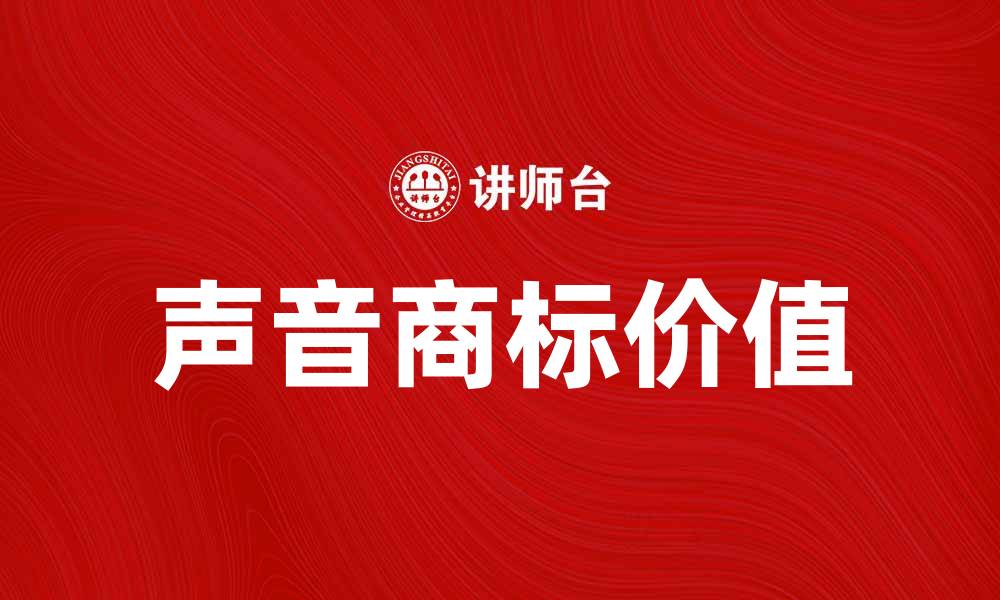 文章声音商标的价值与应用：品牌传播的新方式的缩略图
