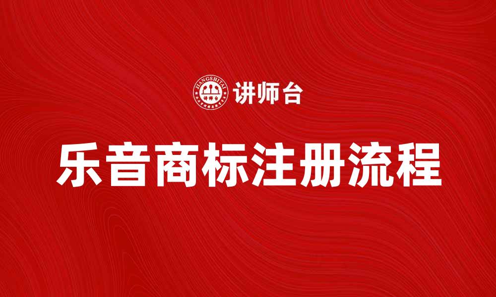 文章乐音商标的重要性与注册流程解析的缩略图
