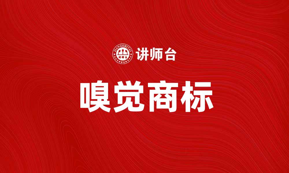 嗅觉商标