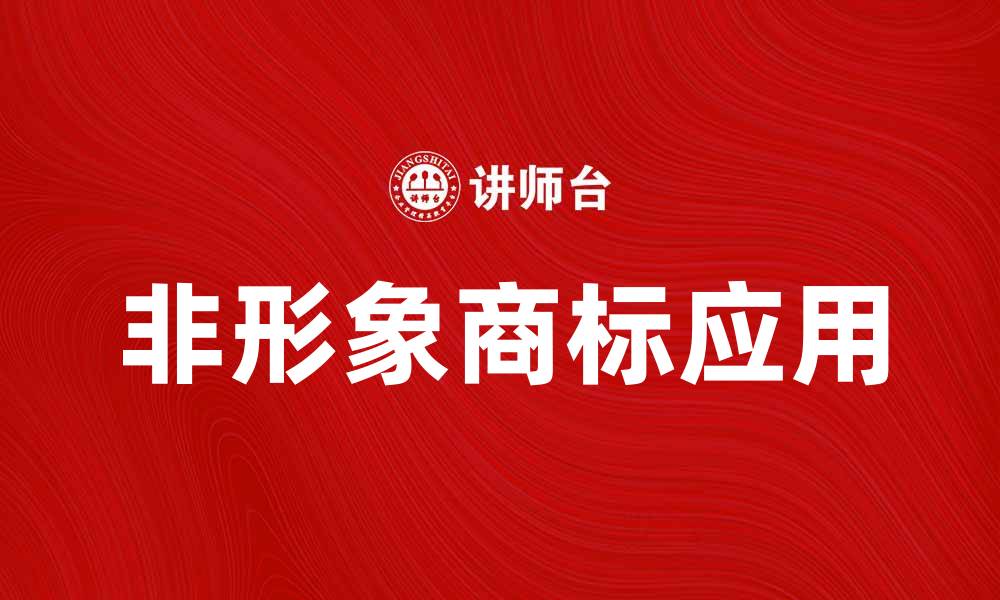 非形象商标应用