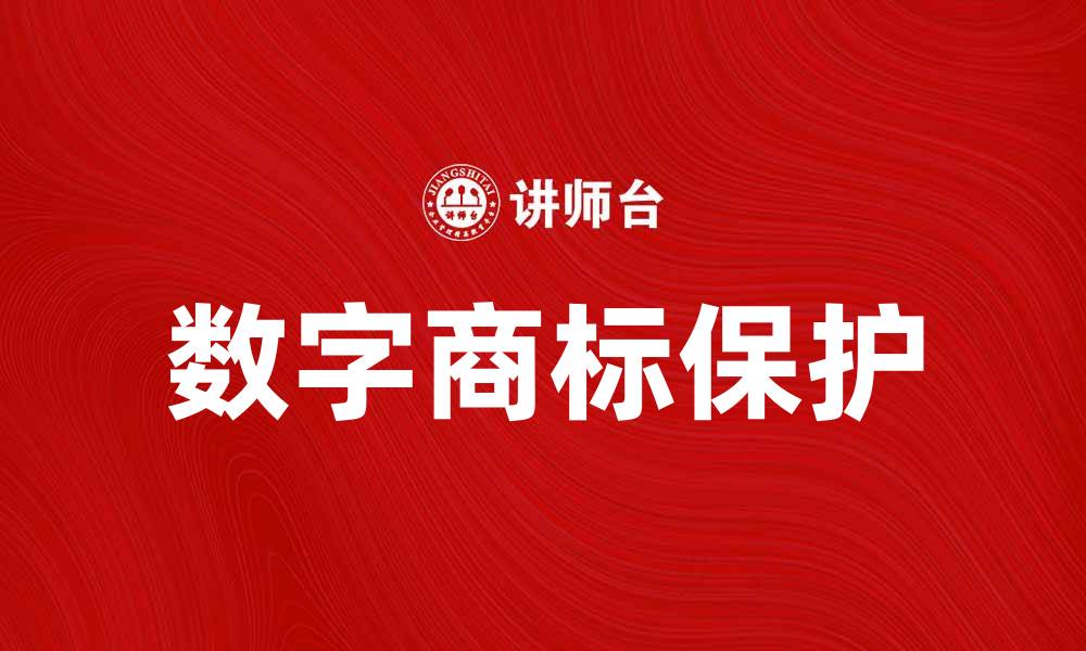 文章数字商标：新时代品牌保护的利器与优势分析的缩略图