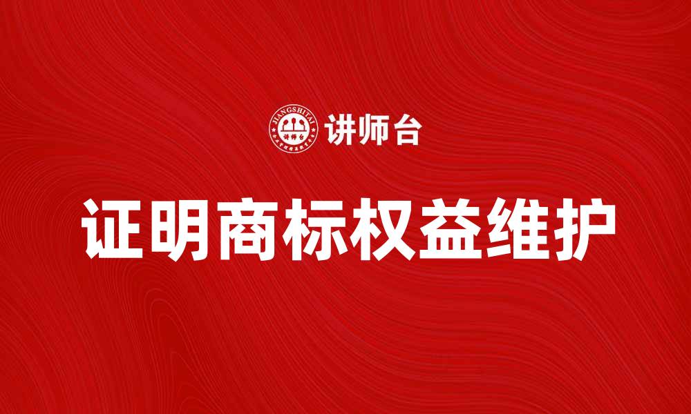 文章如何有效申请和维护证明商标的权益的缩略图