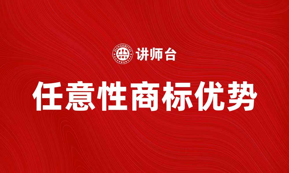 任意性商标优势