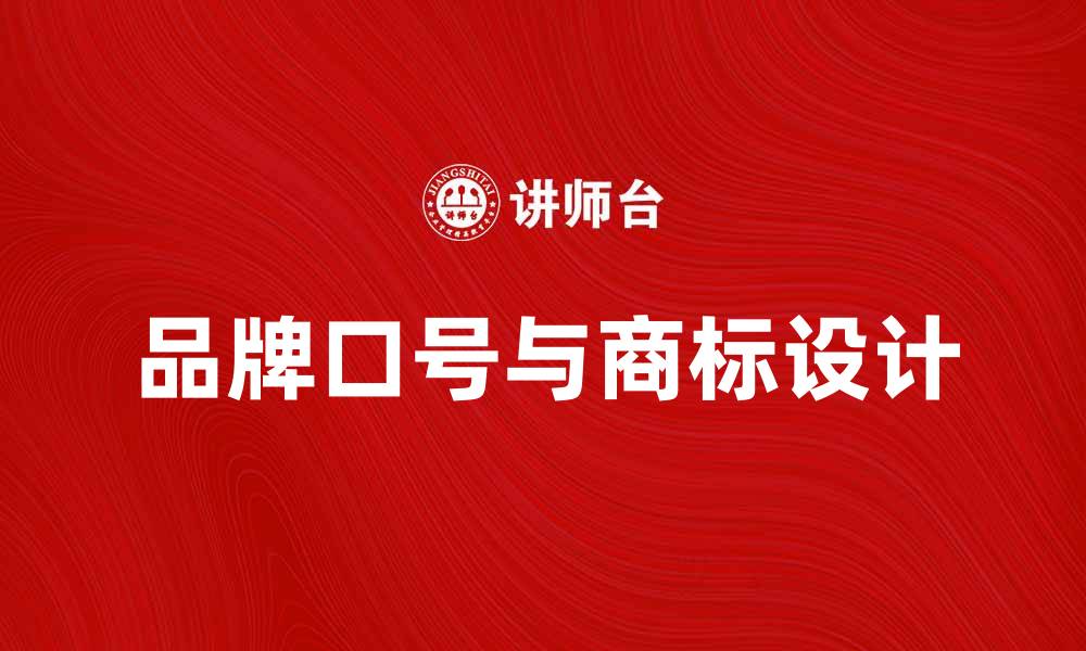 文章打造独特口号商标，提升品牌影响力与识别度的缩略图