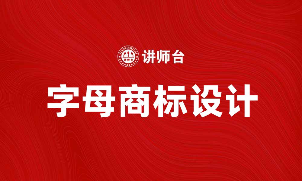 字母商标设计