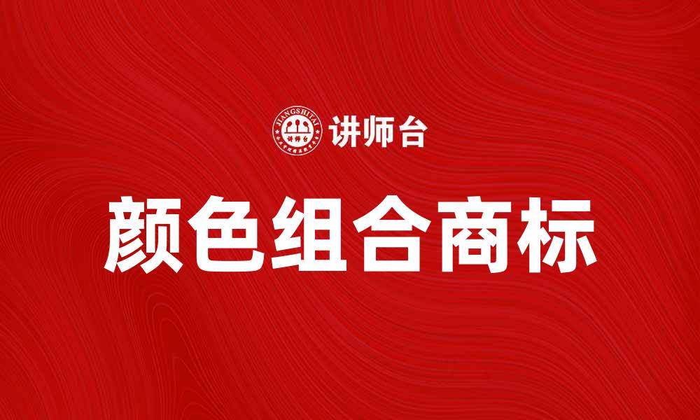 颜色组合商标