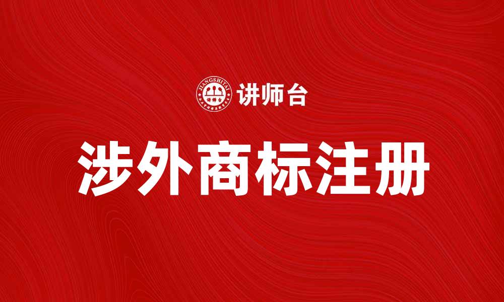 文章涉外商标注册指南：保护您的品牌权益的缩略图