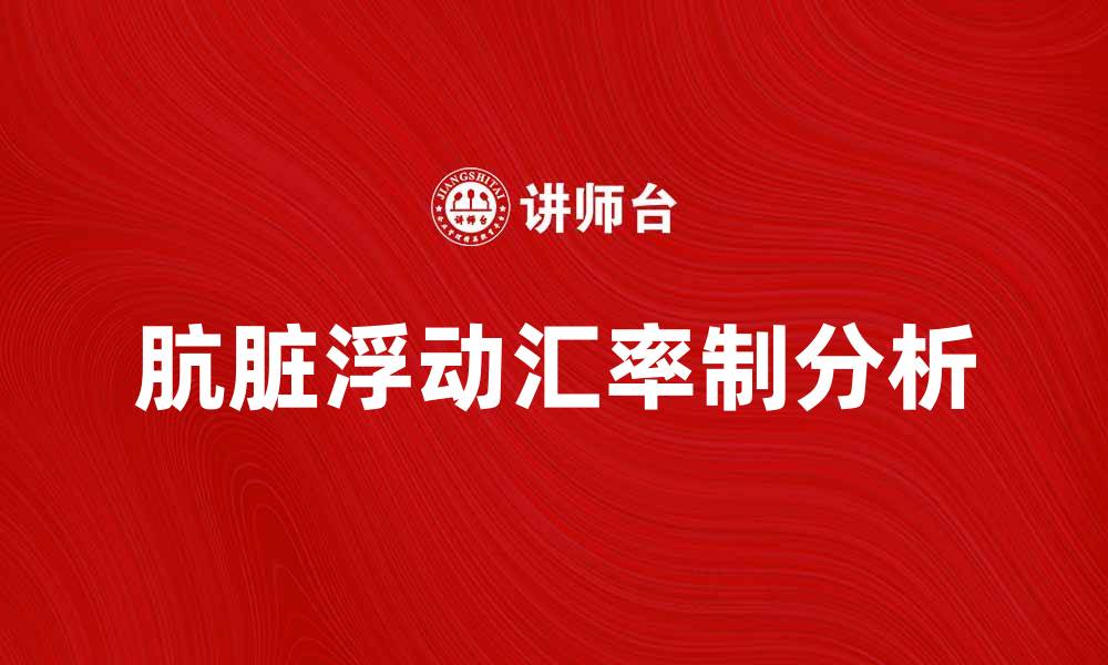 文章肮脏浮动汇率制的影响与分析探讨的缩略图