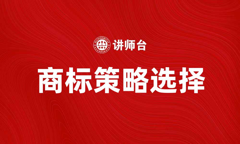 文章销售商标的重要性及如何选择合适的商标策略的缩略图