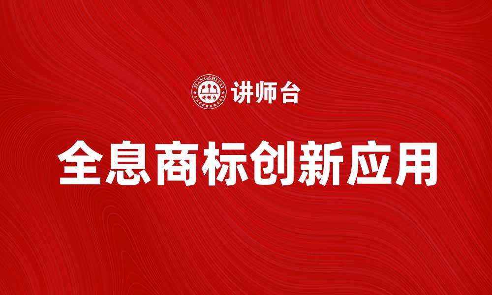 全息商标创新应用