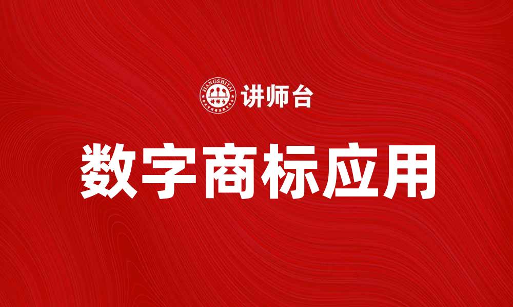 文章数字商标：如何在品牌建设中发挥关键作用的缩略图