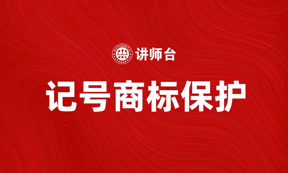 文章记号商标的重要性及其在品牌保护中的作用的缩略图