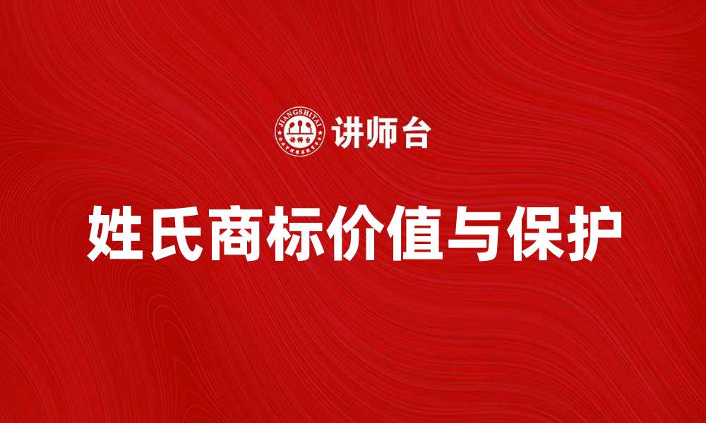 文章姓氏商标的价值与保护：如何提升品牌形象的缩略图