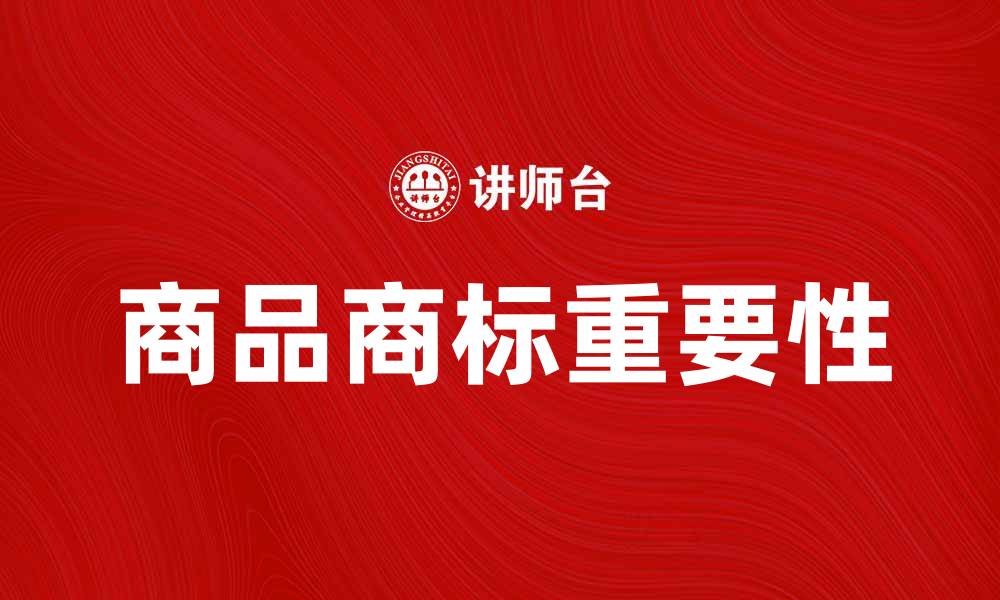 文章商品商标的重要性及其对品牌的影响的缩略图