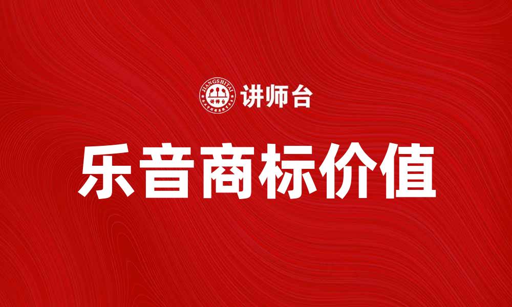 文章乐音商标的独特魅力与品牌价值解析的缩略图