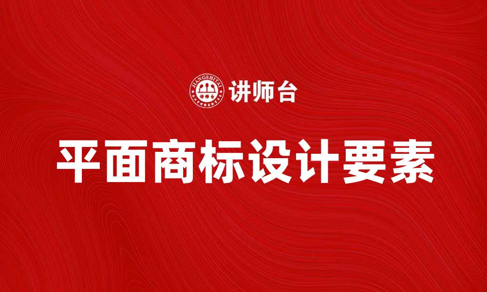 文章平面商标设计的关键要素与成功案例分析的缩略图