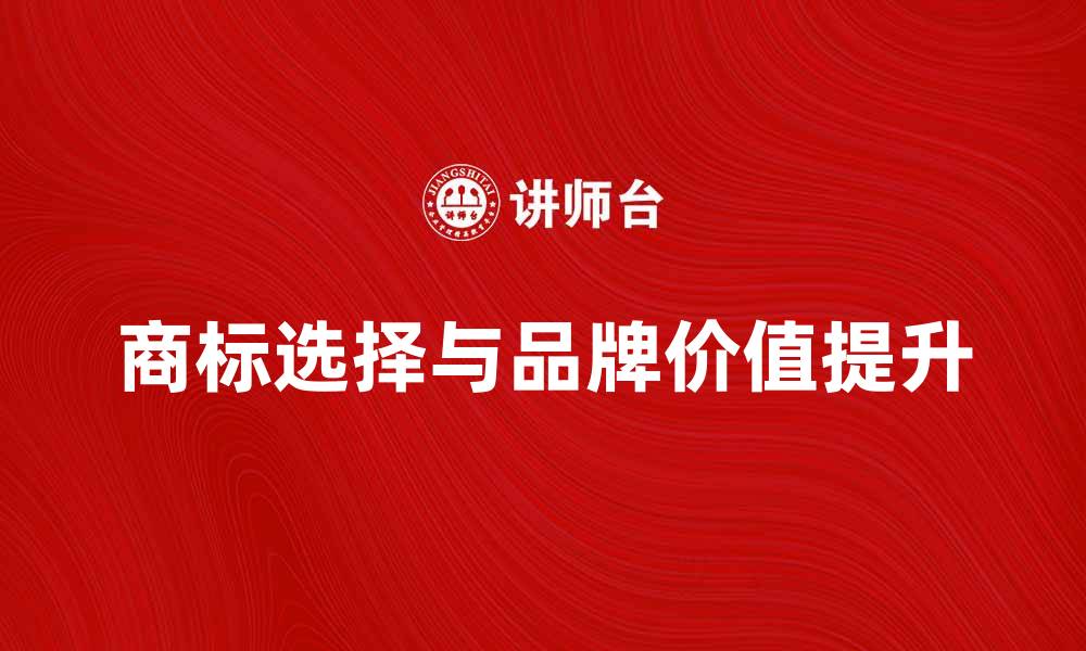 文章如何选择适合的营业商标提升品牌价值的缩略图