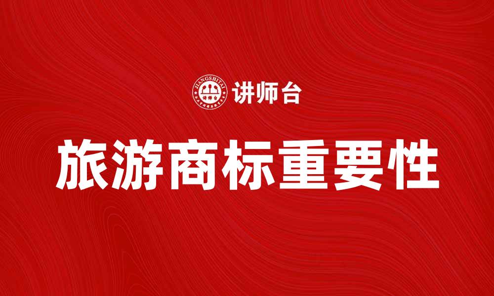 旅游商标重要性