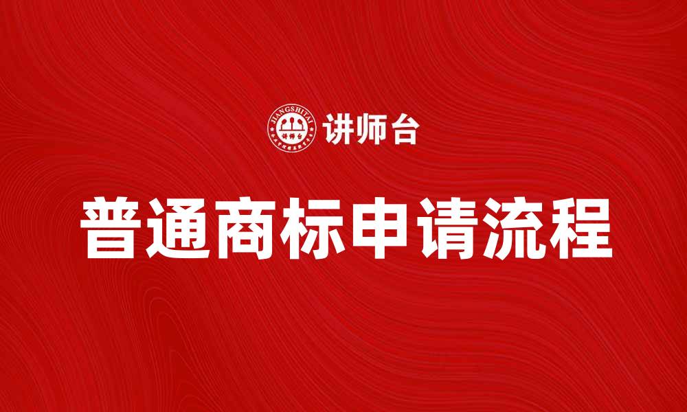 普通商标申请流程