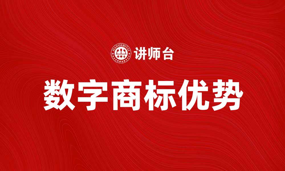 数字商标优势