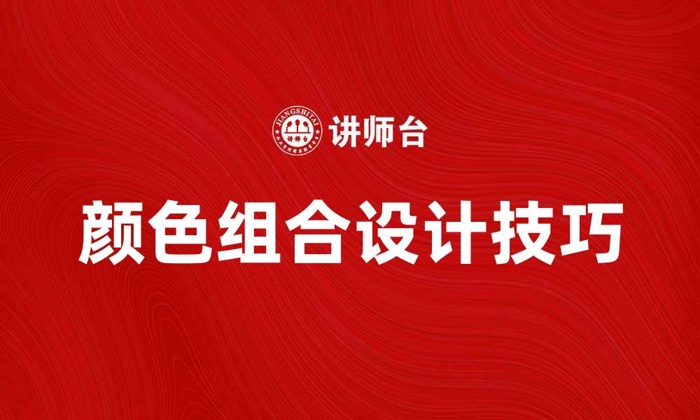 文章颜色组合商标的设计技巧与成功案例分析的缩略图