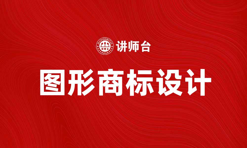 图形商标设计
