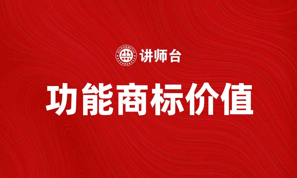 功能商标价值