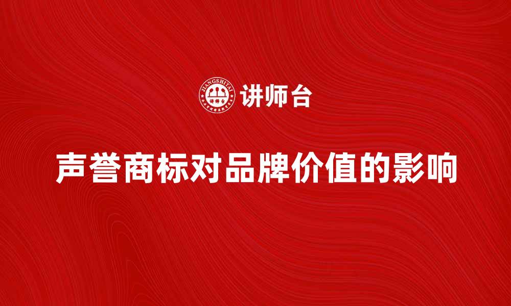 文章声誉商标的重要性及其对品牌价值的影响的缩略图