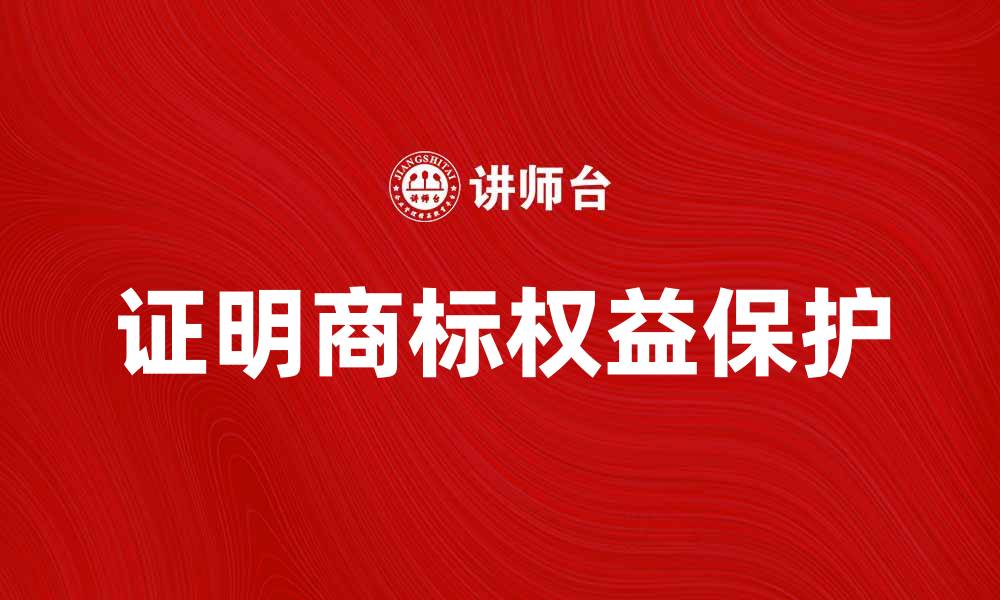 证明商标权益保护