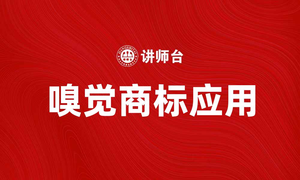 文章嗅觉商标的魅力与应用：品牌新风潮探索的缩略图