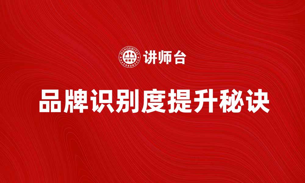 品牌识别度提升秘诀